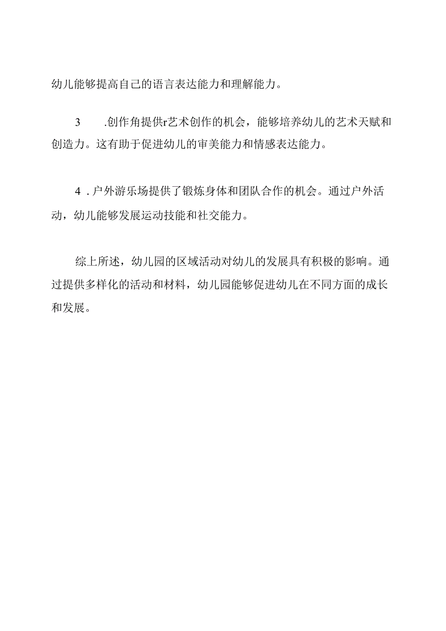 详细记录:幼儿园区域活动观察.docx_第3页