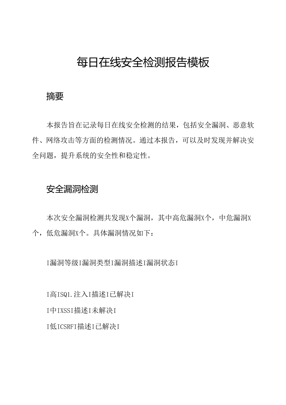 每日在线安全检测报告模板.docx_第1页