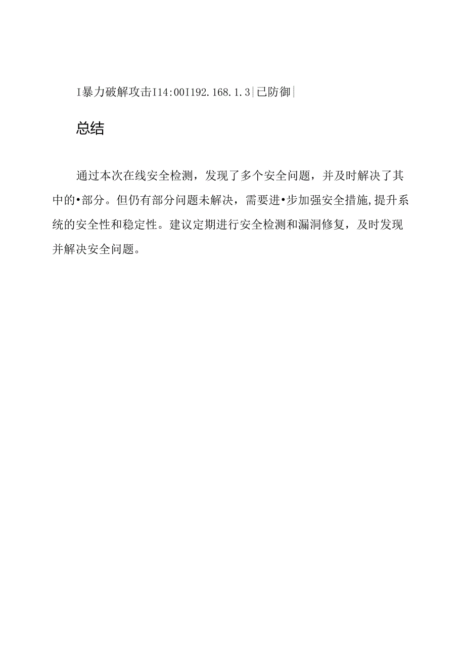 每日在线安全检测报告模板.docx_第3页