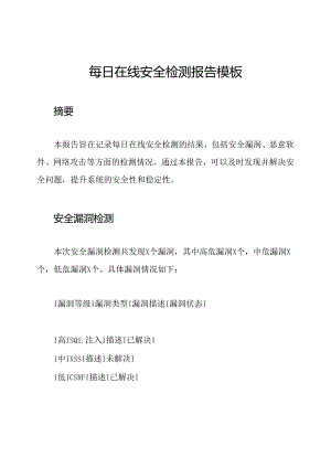 每日在线安全检测报告模板.docx