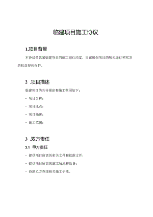 临建项目施工协议.docx