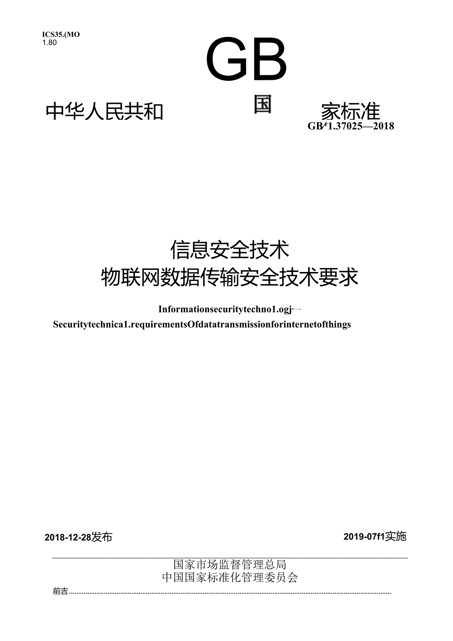 标准-GBT37025-2018信息安全技术物联网数据传输安全技术要求.docx_第1页