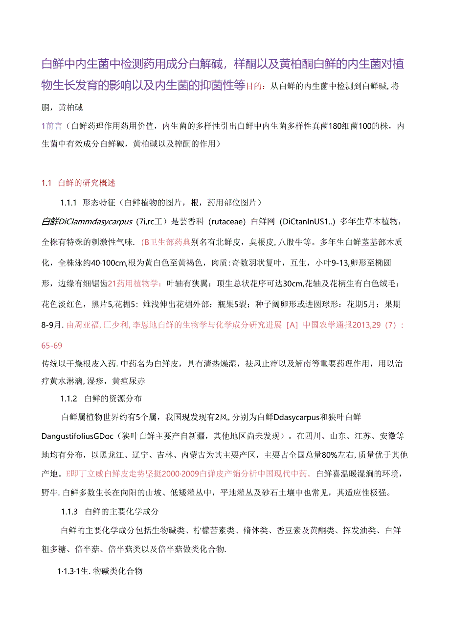 白鲜中内生菌中检测药用成分白藓碱梣酮以及黄柏酮.docx_第1页