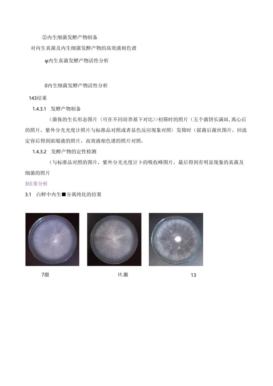白鲜中内生菌中检测药用成分白藓碱梣酮以及黄柏酮.docx_第3页