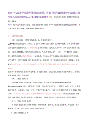 白鲜中内生菌中检测药用成分白藓碱梣酮以及黄柏酮.docx