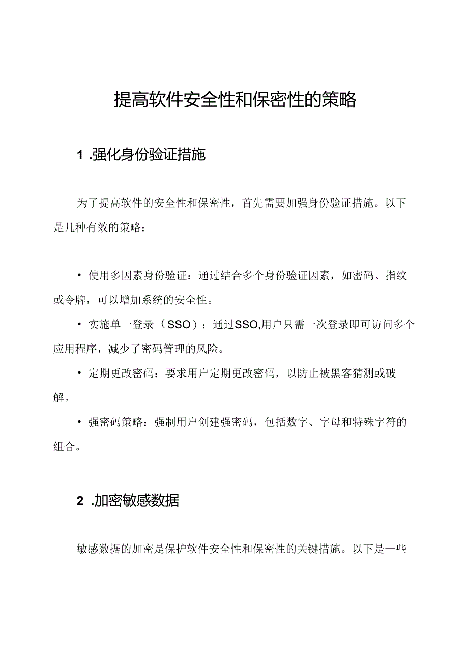 提高软件安全性和保密性的策略.docx_第1页