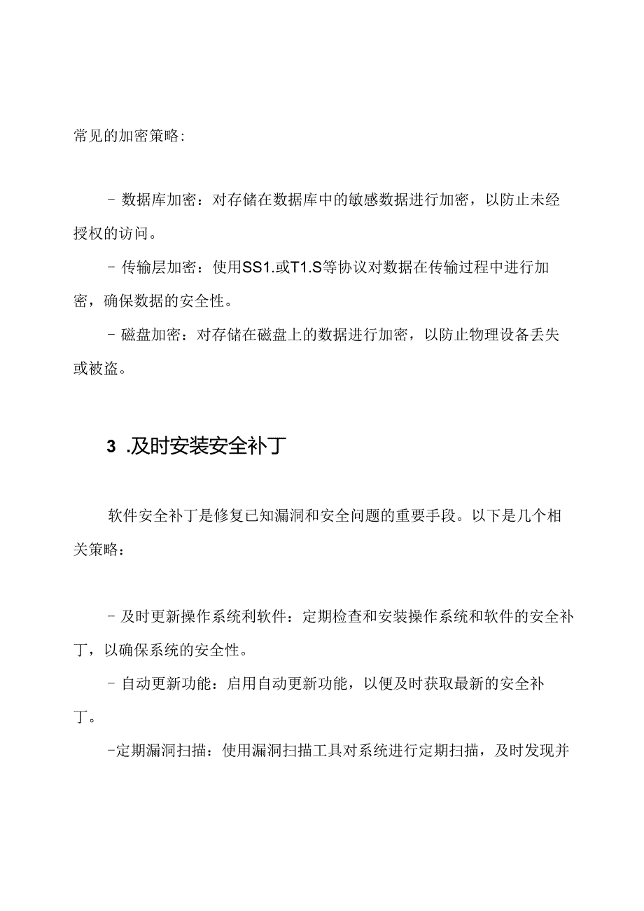 提高软件安全性和保密性的策略.docx_第2页