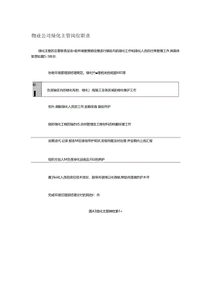 物业公司绿化主管岗位职责.docx