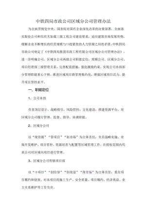 中铁四局市政公司区域分公司管理办法.docx