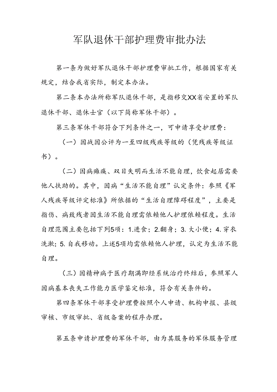 省级军队退休干部护理费审批办法.docx_第1页