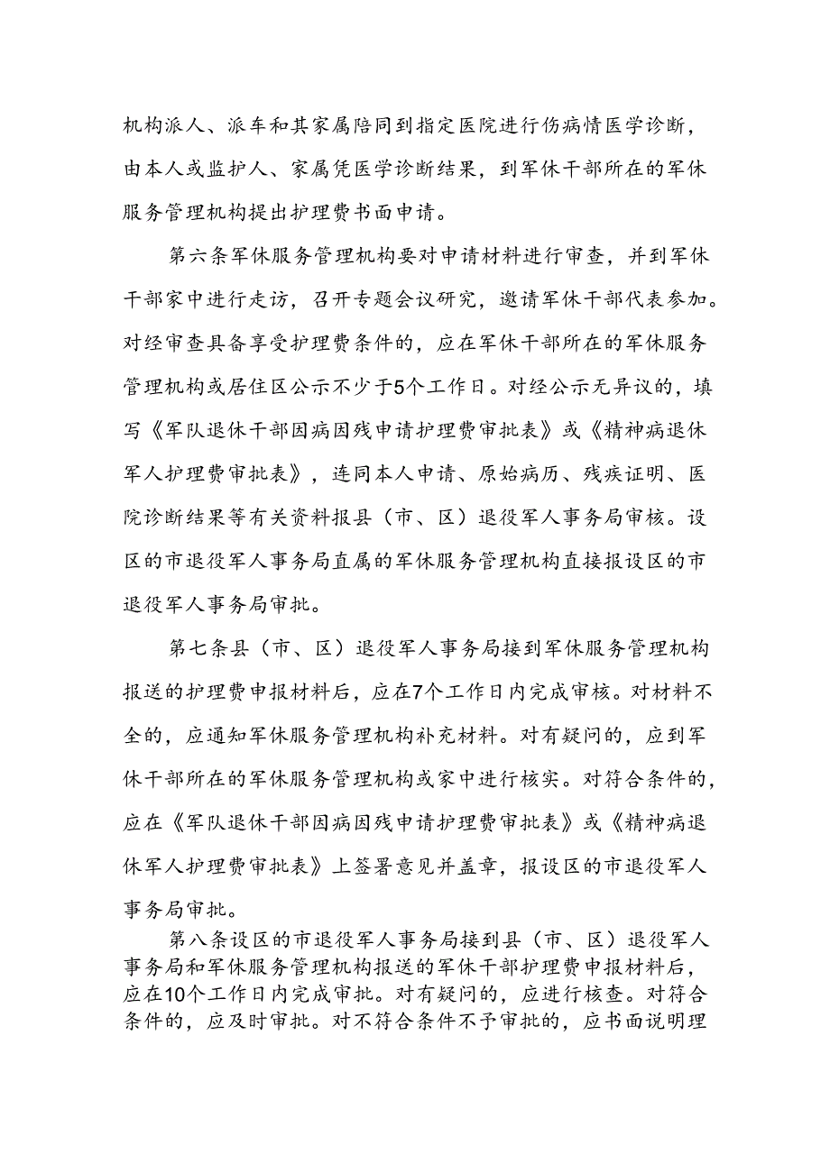 省级军队退休干部护理费审批办法.docx_第2页