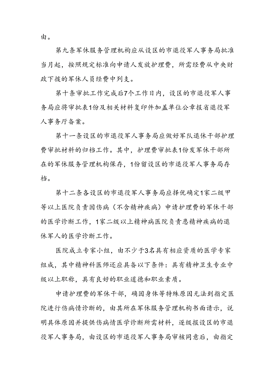 省级军队退休干部护理费审批办法.docx_第3页