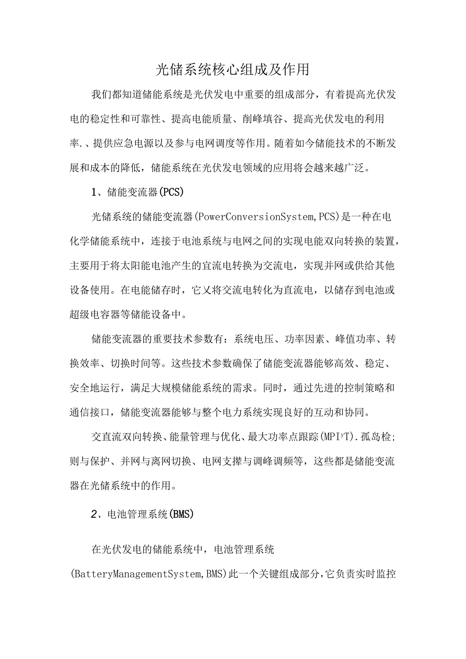光储系统核心组成及作用.docx_第1页