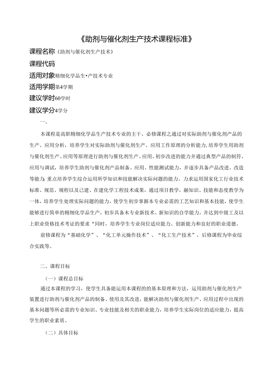 《助剂与催化剂生产技术课程标准》.docx_第1页