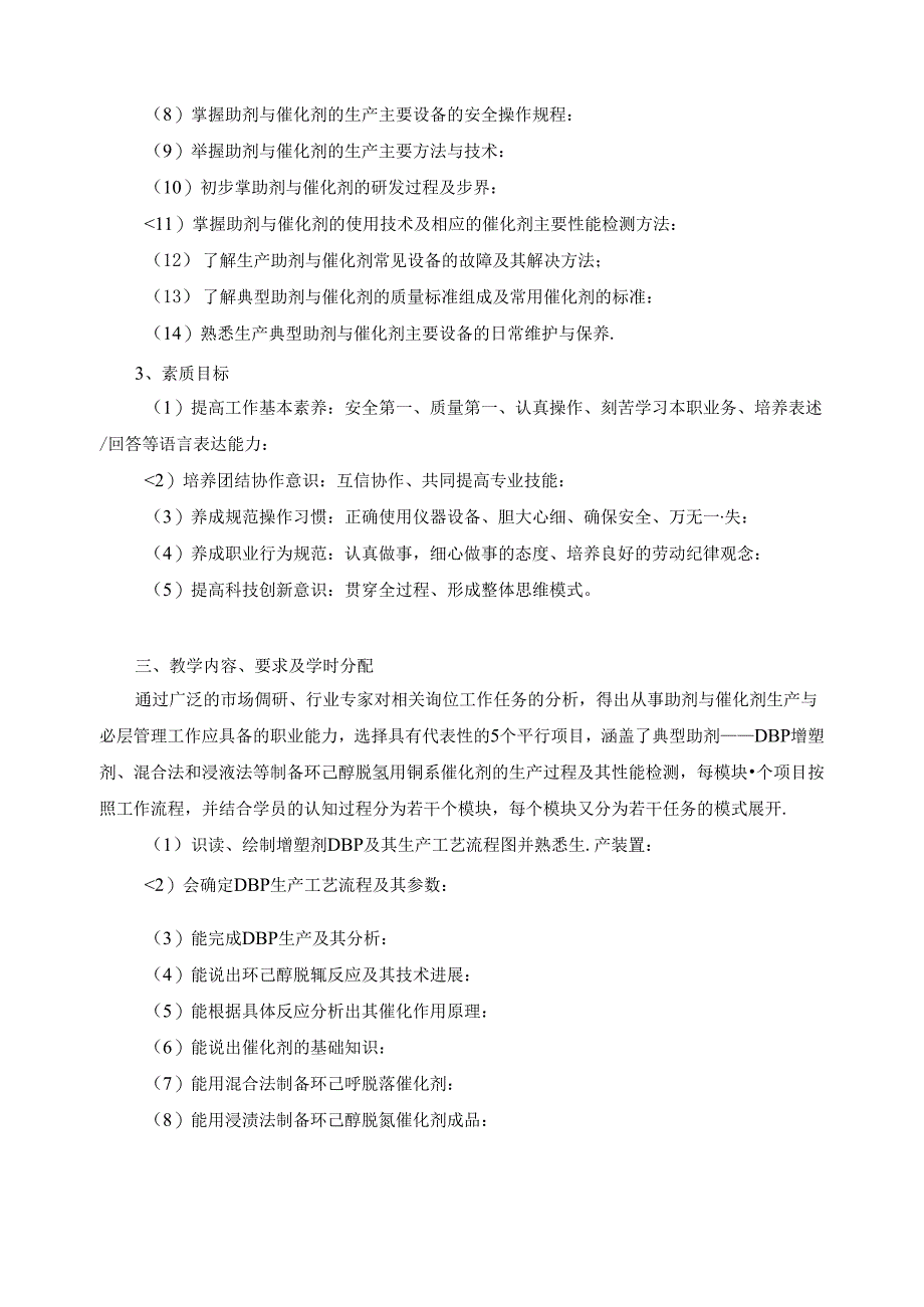 《助剂与催化剂生产技术课程标准》.docx_第3页