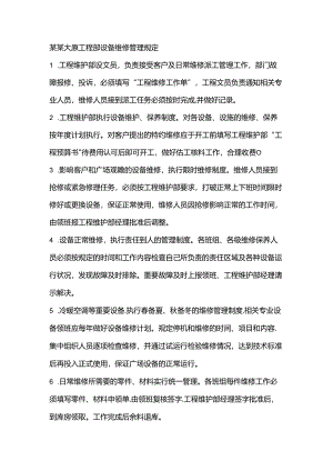 某某大厦工程部设备维修管理规定.docx