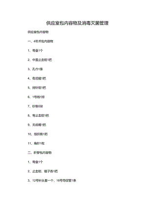 供应室包内容物及消毒灭菌管理.docx