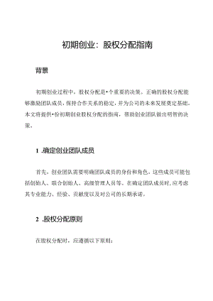 初期创业：股权分配指南.docx