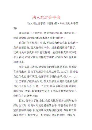 动人伤心分手信.docx