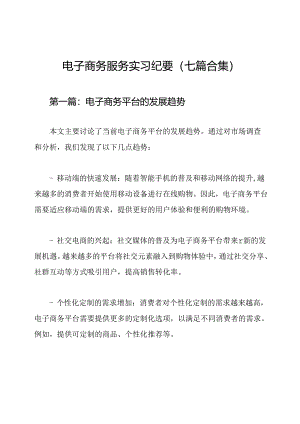 电子商务服务实习纪要（七篇合集）.docx