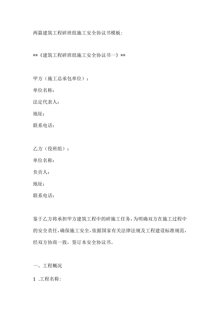 两篇建筑工程砼班组施工安全协议书模板.docx_第1页