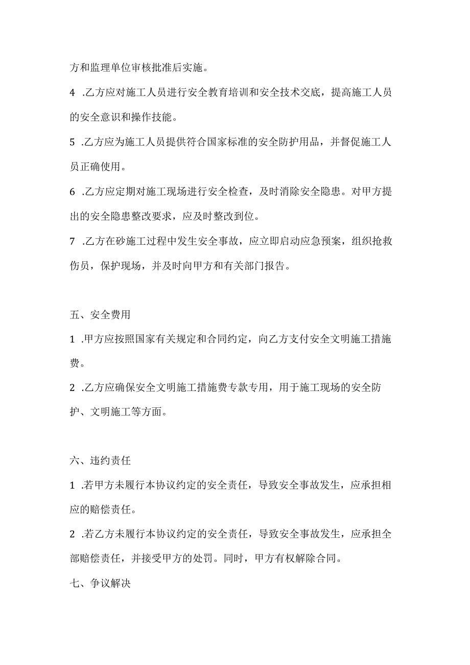 两篇建筑工程砼班组施工安全协议书模板.docx_第3页