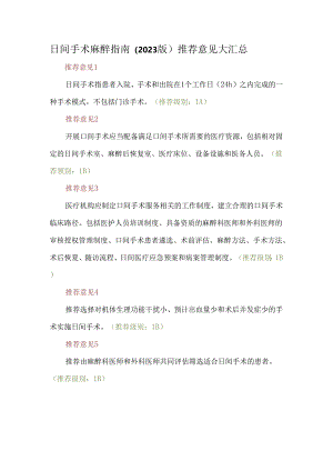 日间手术麻醉指南（2023版）推荐意见大汇总.docx