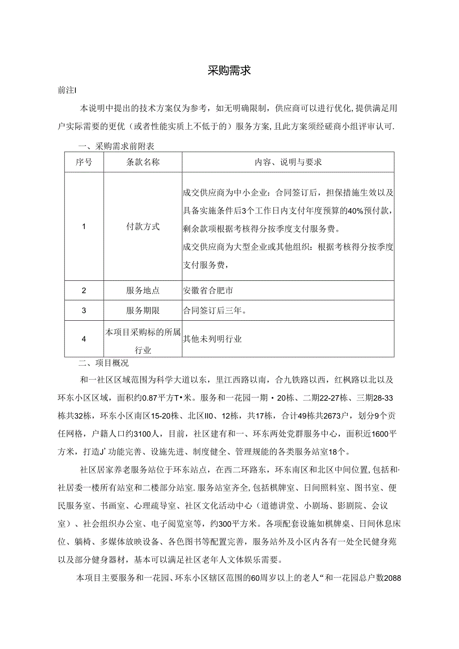 合肥市和一居家养老服务站运营采购需求.docx_第1页