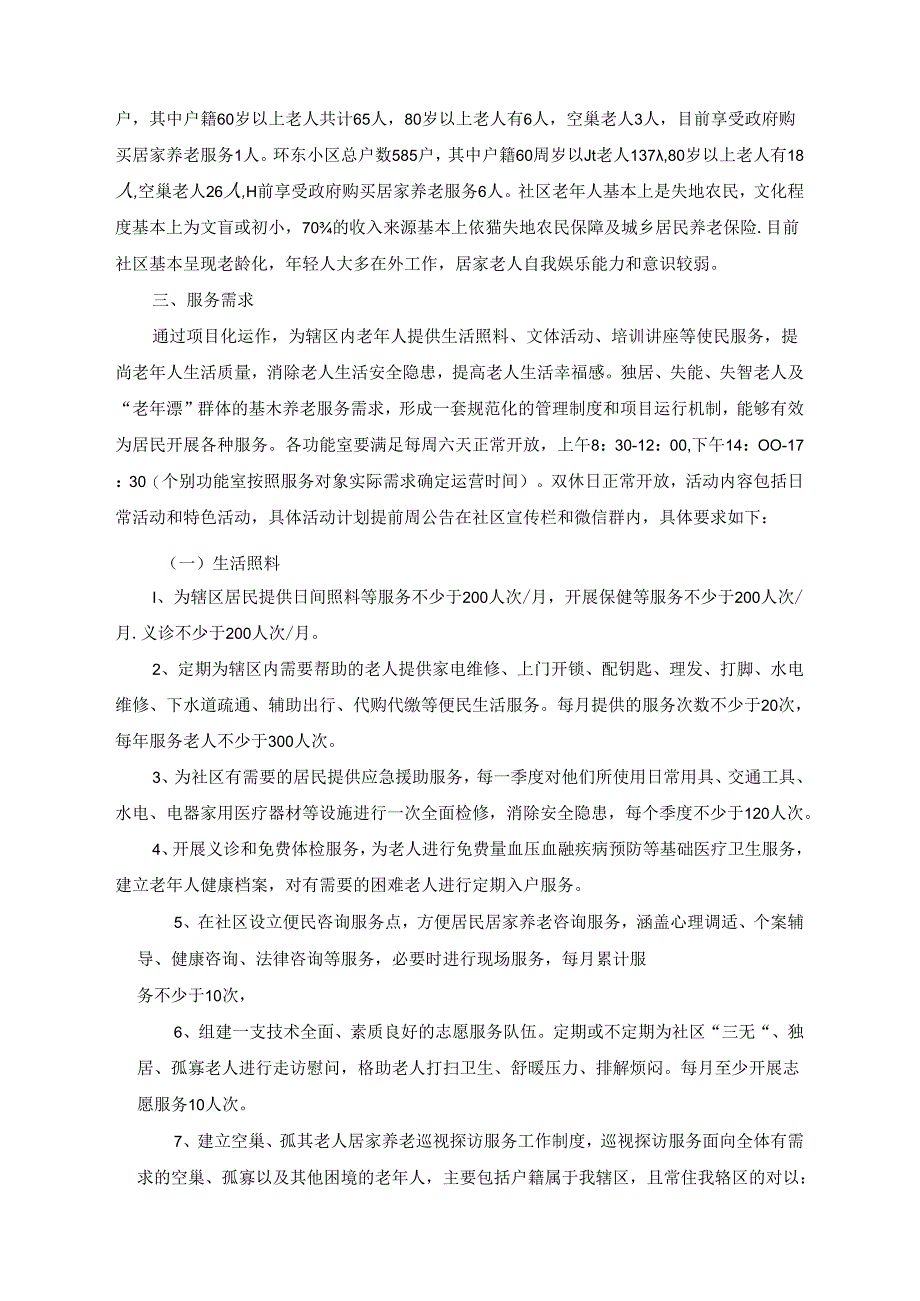 合肥市和一居家养老服务站运营采购需求.docx_第2页