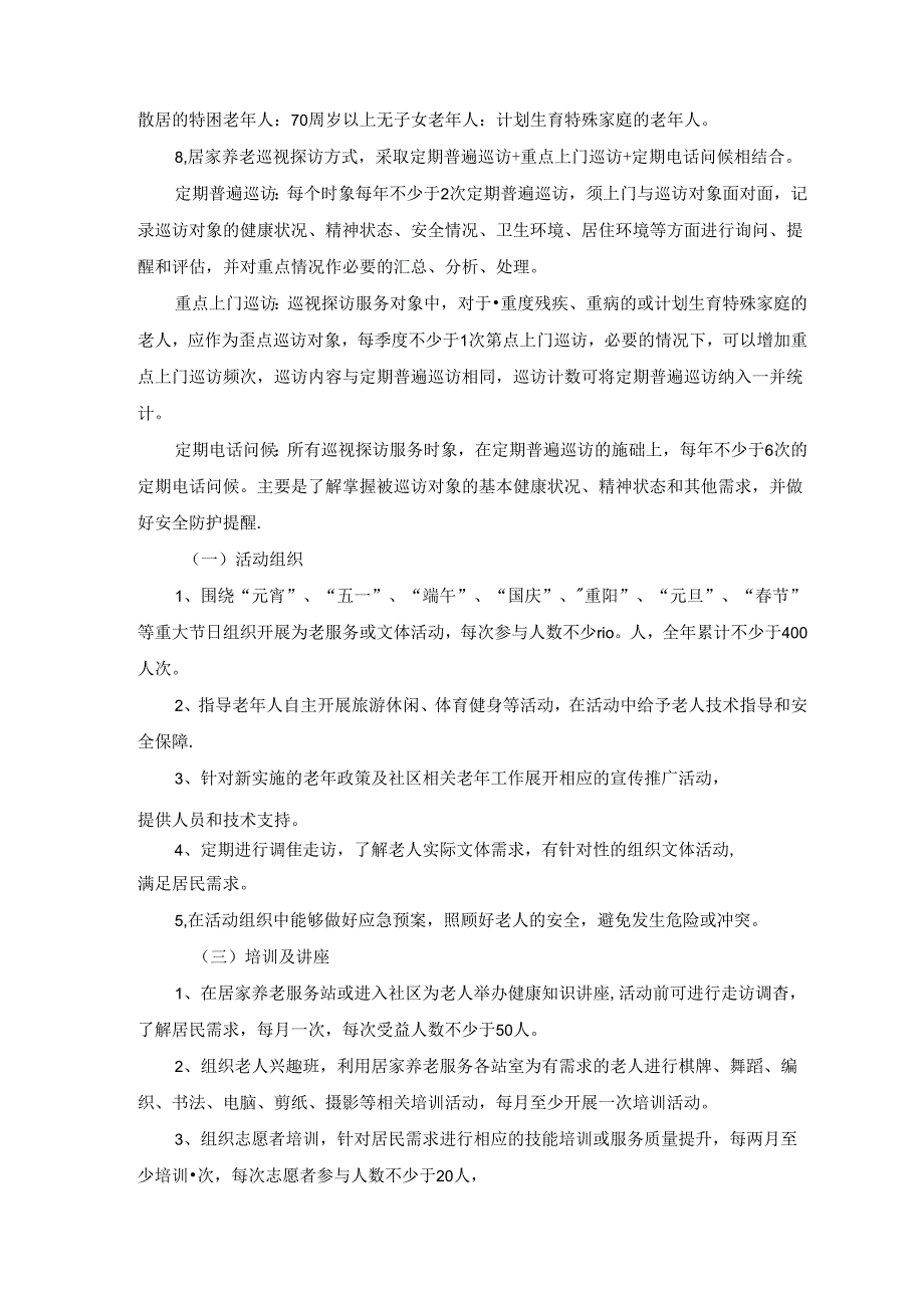 合肥市和一居家养老服务站运营采购需求.docx_第3页