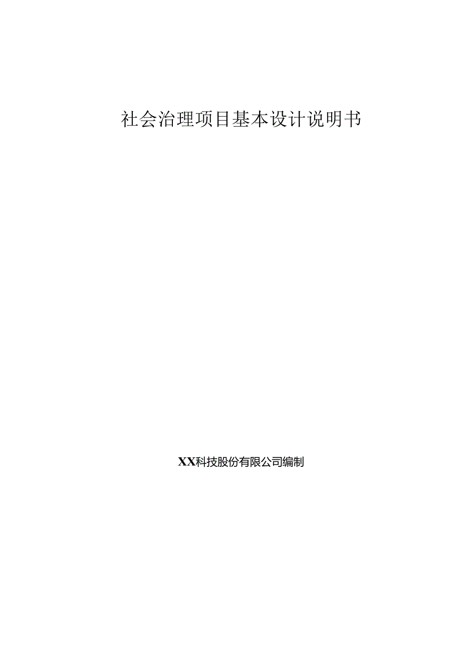 社会治理基本设计说明书.docx_第1页