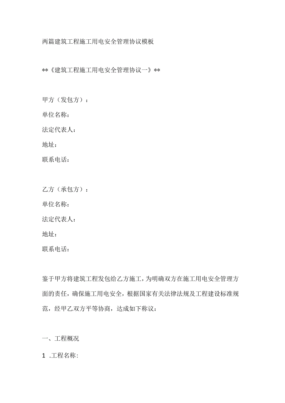 两篇建筑工程施工用电安全管理协议模板.docx_第1页