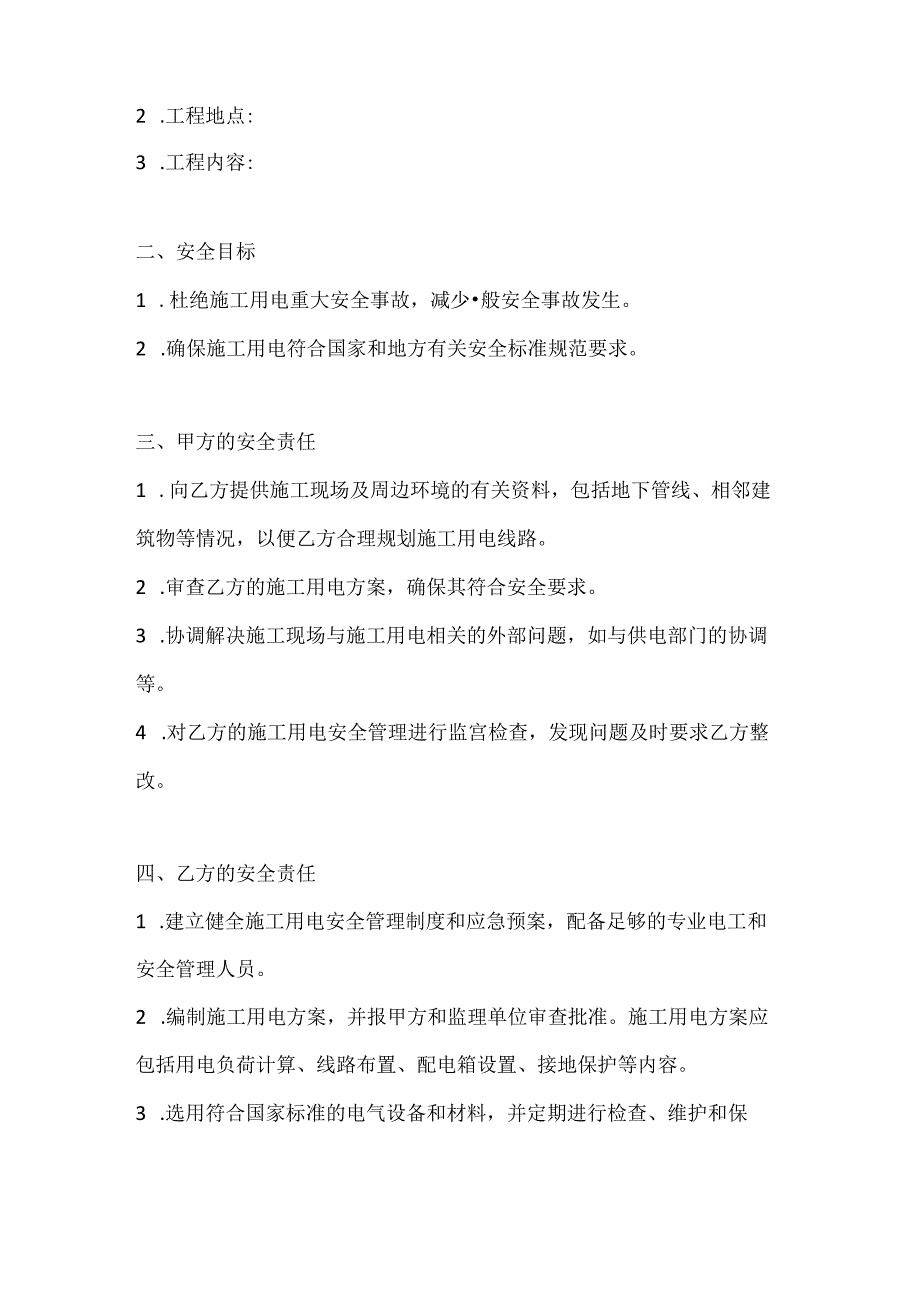 两篇建筑工程施工用电安全管理协议模板.docx_第2页
