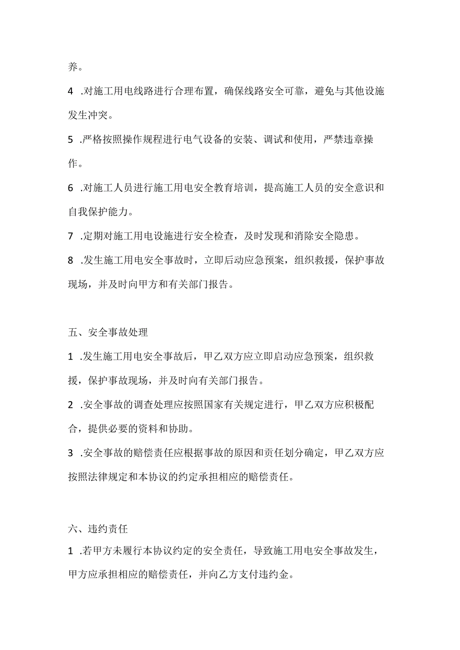 两篇建筑工程施工用电安全管理协议模板.docx_第3页