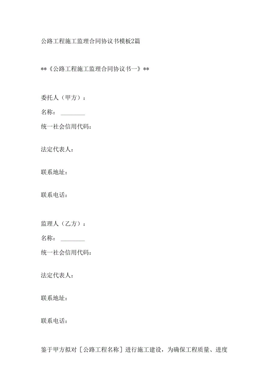 公路工程施工监理合同协议书模板2篇.docx_第1页