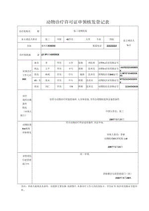 动物诊疗许可证申领核发登记表.docx