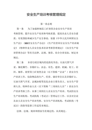 安全生产培训考核管理规定.docx