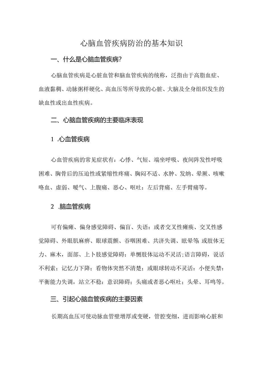 心脑血管疾病防治的基本知识.docx_第1页