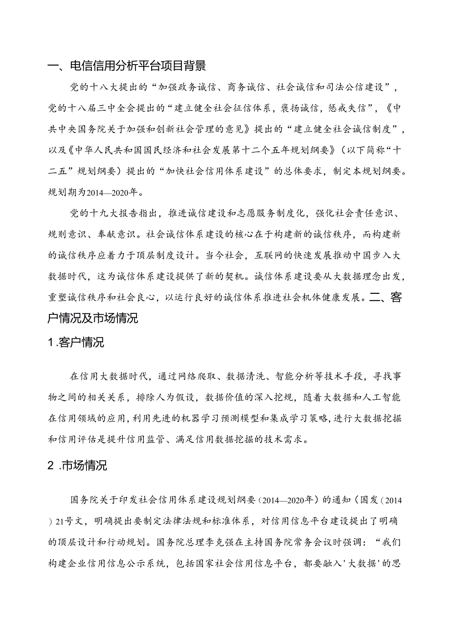 电信信用分析平台项目简介.docx_第3页