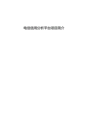 电信信用分析平台项目简介.docx