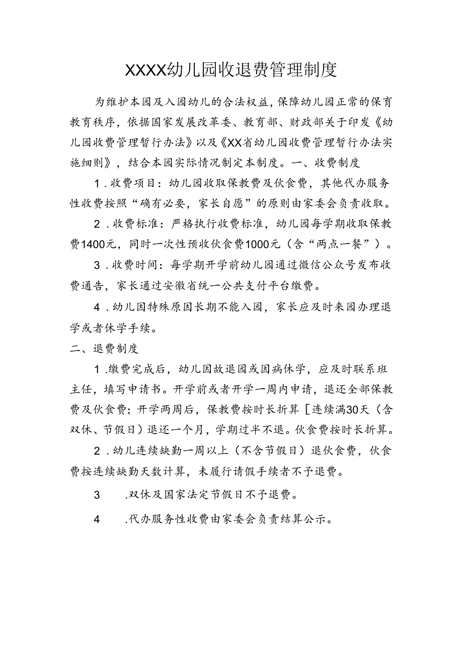幼儿园收退费管理制度.docx_第1页