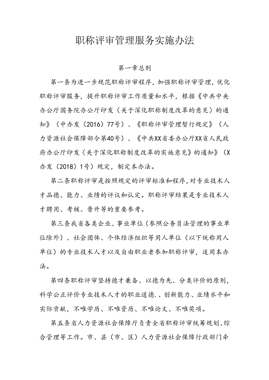 职称评审管理服务实施办法.docx_第1页