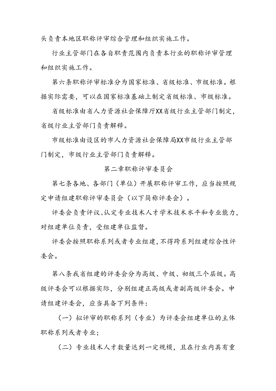 职称评审管理服务实施办法.docx_第2页