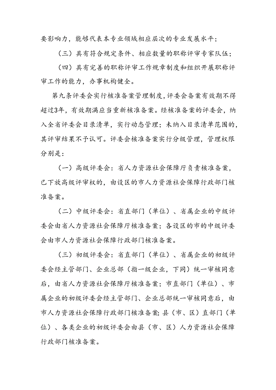 职称评审管理服务实施办法.docx_第3页