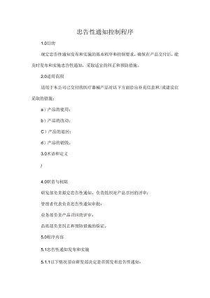 忠告性通知控制程序.docx