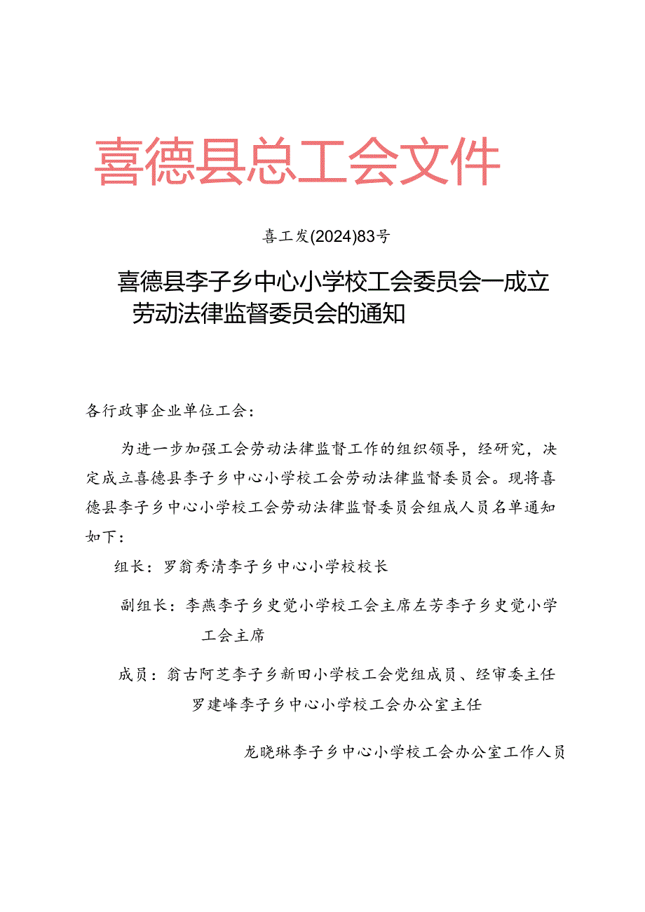 李子乡中心小学校工会关于调整劳动法律监督委员会的通知.docx_第1页