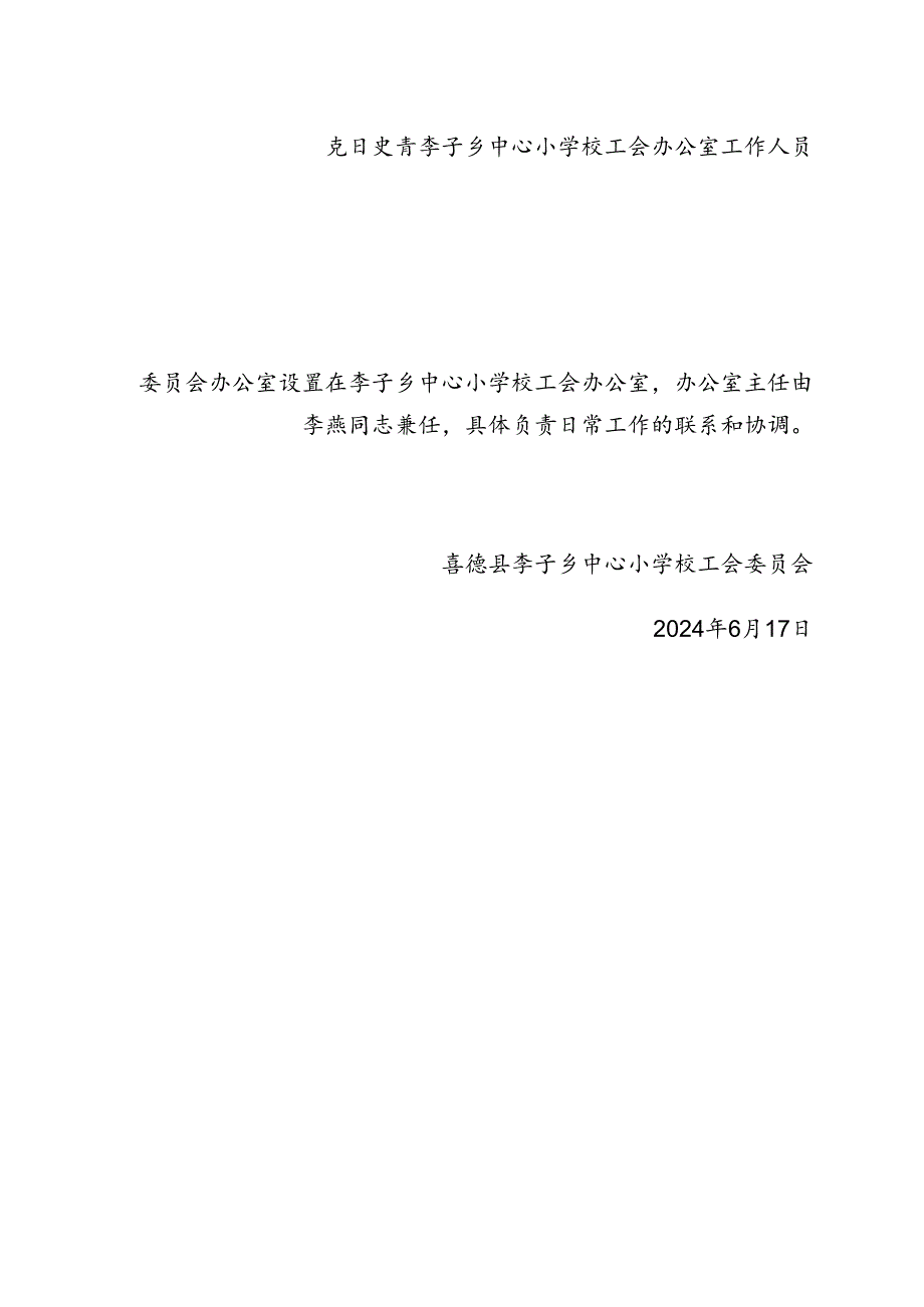 李子乡中心小学校工会关于调整劳动法律监督委员会的通知.docx_第2页