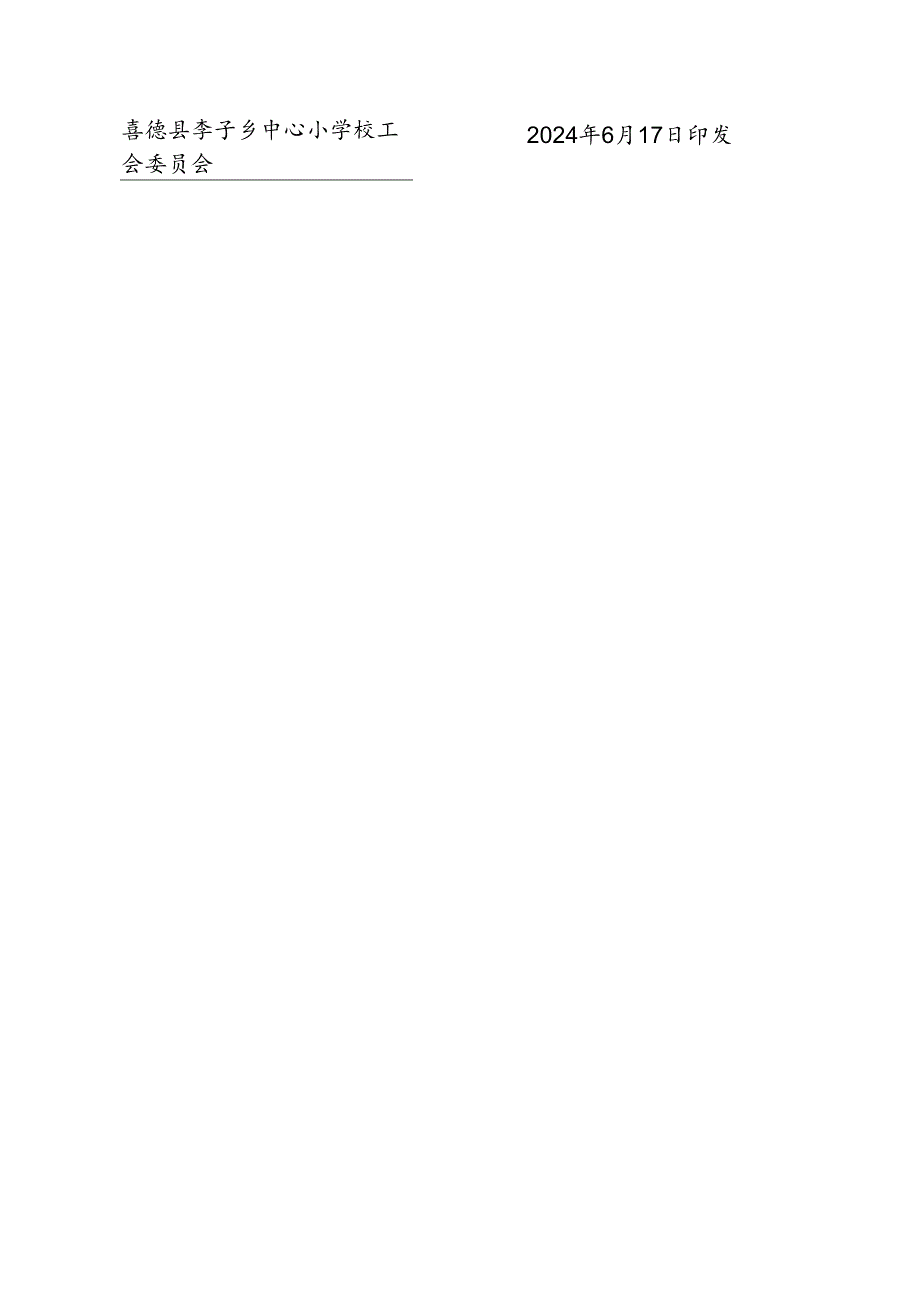 李子乡中心小学校工会关于调整劳动法律监督委员会的通知.docx_第3页