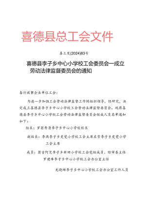 李子乡中心小学校工会关于调整劳动法律监督委员会的通知.docx