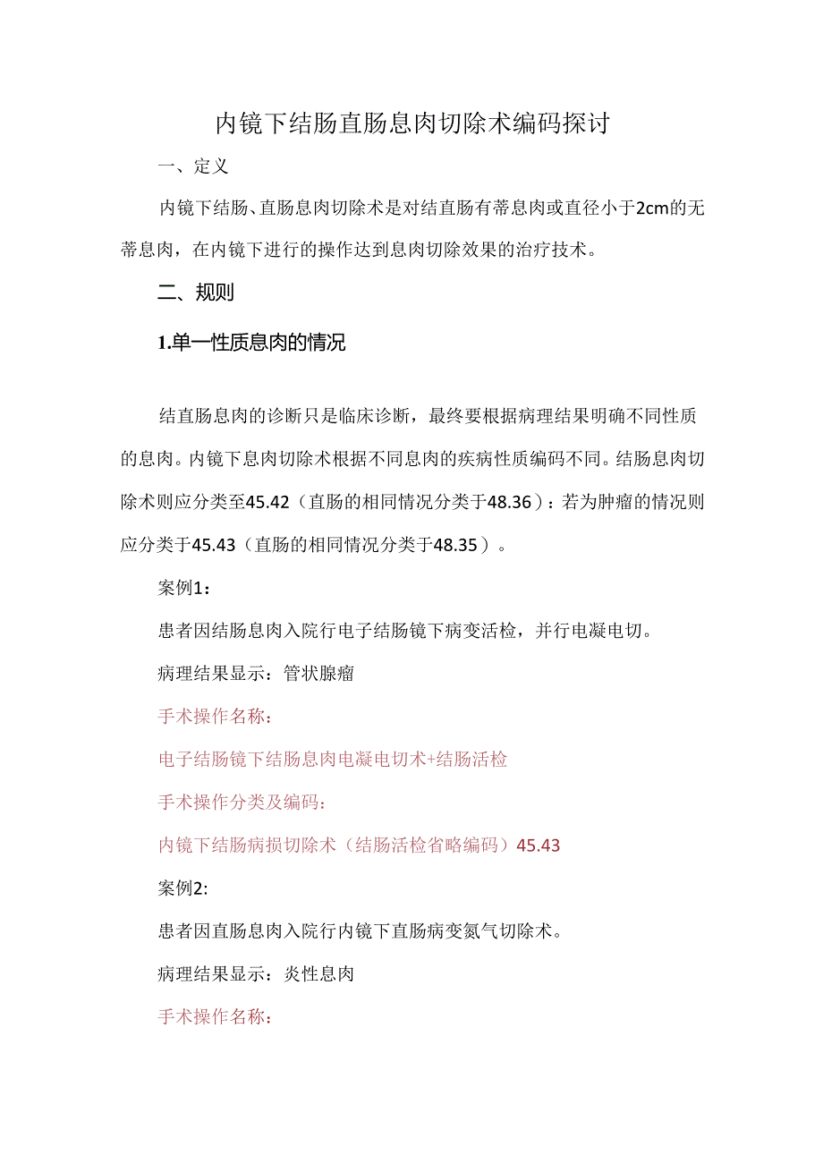 内镜下结肠直肠息肉切除术编码探讨.docx_第1页